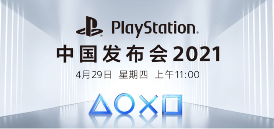 索尼PS5国行版即将来袭！索尼PlayStation中国发布会将于4月29日举行