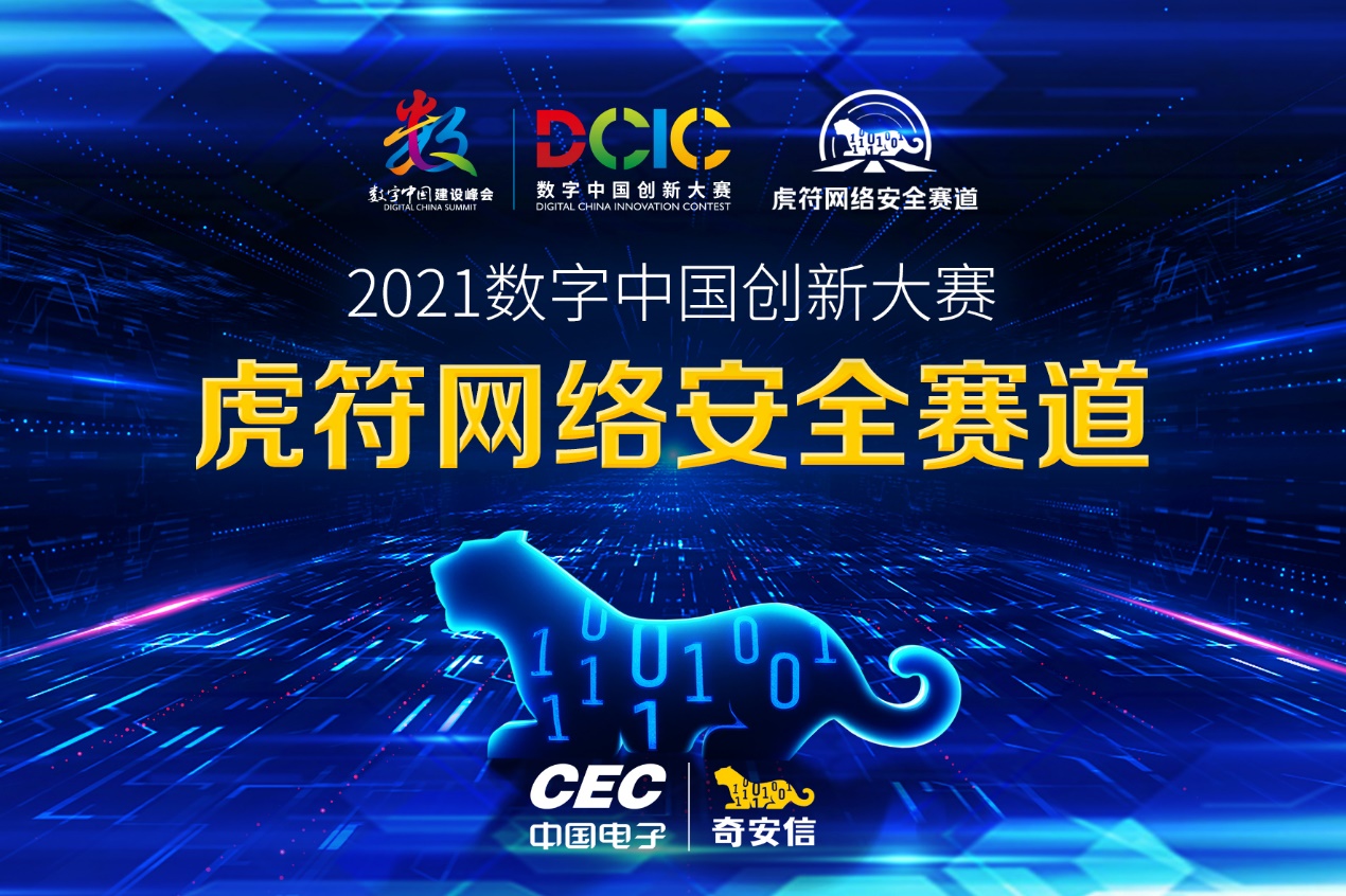 聚焦数字中国2021：第二届虎符网络安全大赛开赛在即