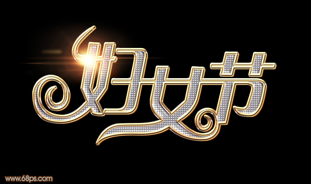 教你用PS制作38妇女节钻石艺术字