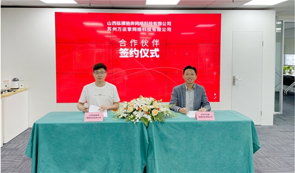 生态合作|万店掌携手山西纵横驰共拓零售数字化新空间!