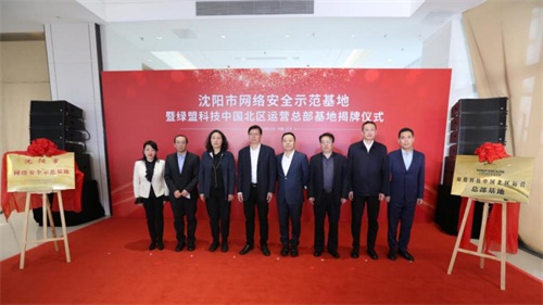 打造城市网络安全新名片|绿盟科技集团中国北区运营总部基地落地沈阳