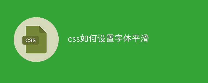 css如何设置字体平滑