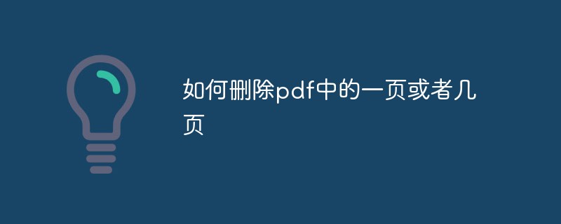 如何删除pdf中的一页或者几页
