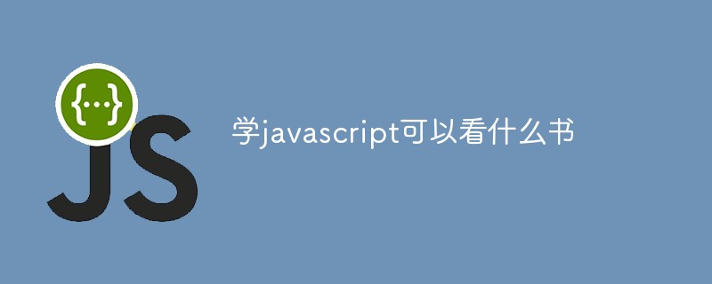 学javascript可以看什么书