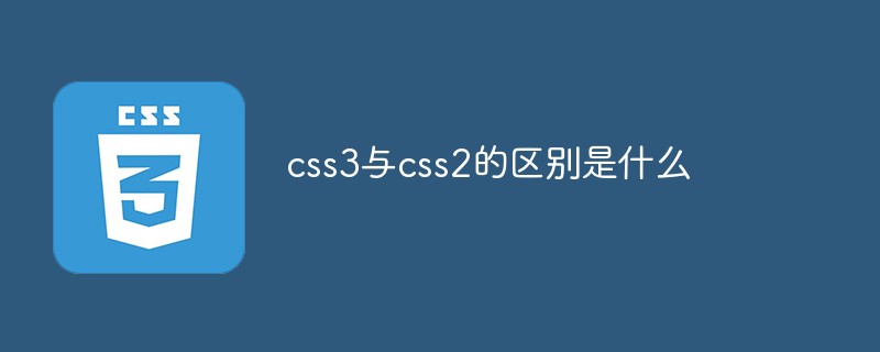 css3与css2的区别是什么