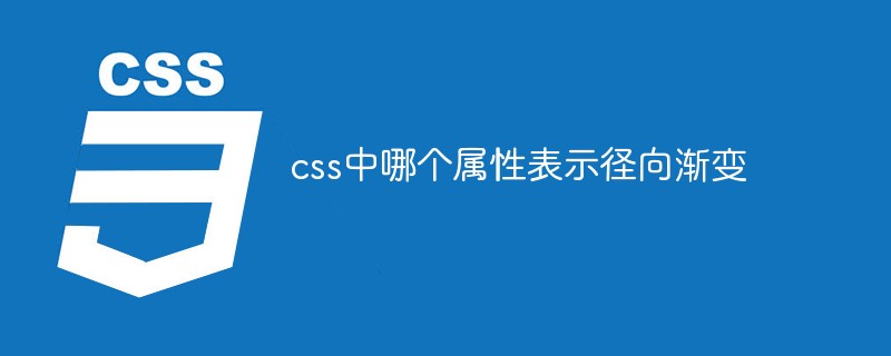 css中哪个属性表示径向渐变