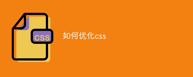 如何优化css
