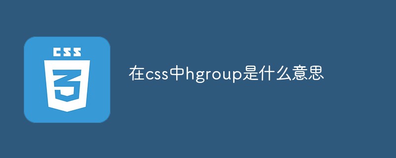 在css中hgroup是什么意思