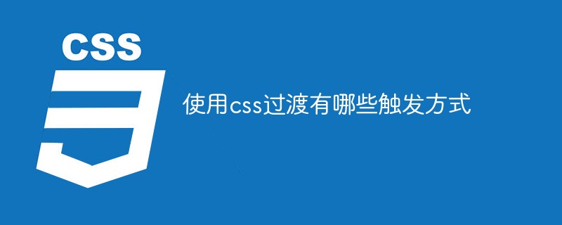 使用css过渡有哪些触发方式