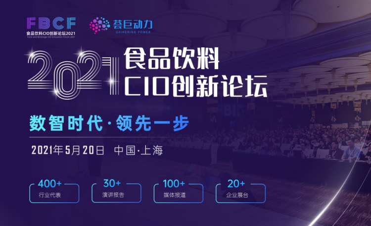 创新致胜,助力零售企业数字化升级!百胜软件受邀出席“2021食品饮料CIO创新论坛”