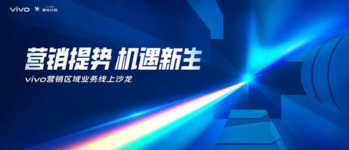 营销发展之光,vivo营销聚光计划聚合全新发展思路