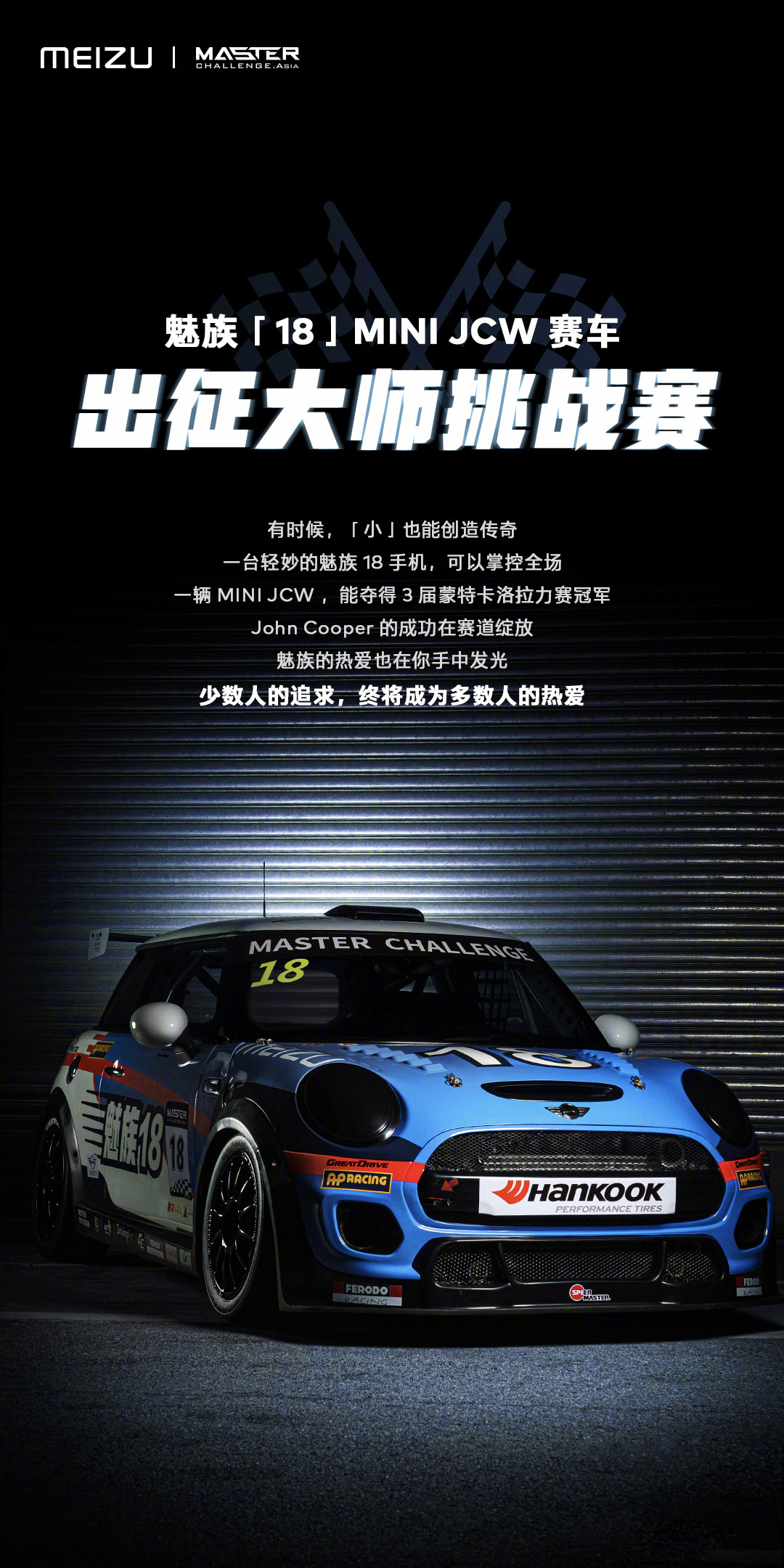 魅族和 MINI JCW 赛车合作：小屏满血旗舰加持赛道小钢炮