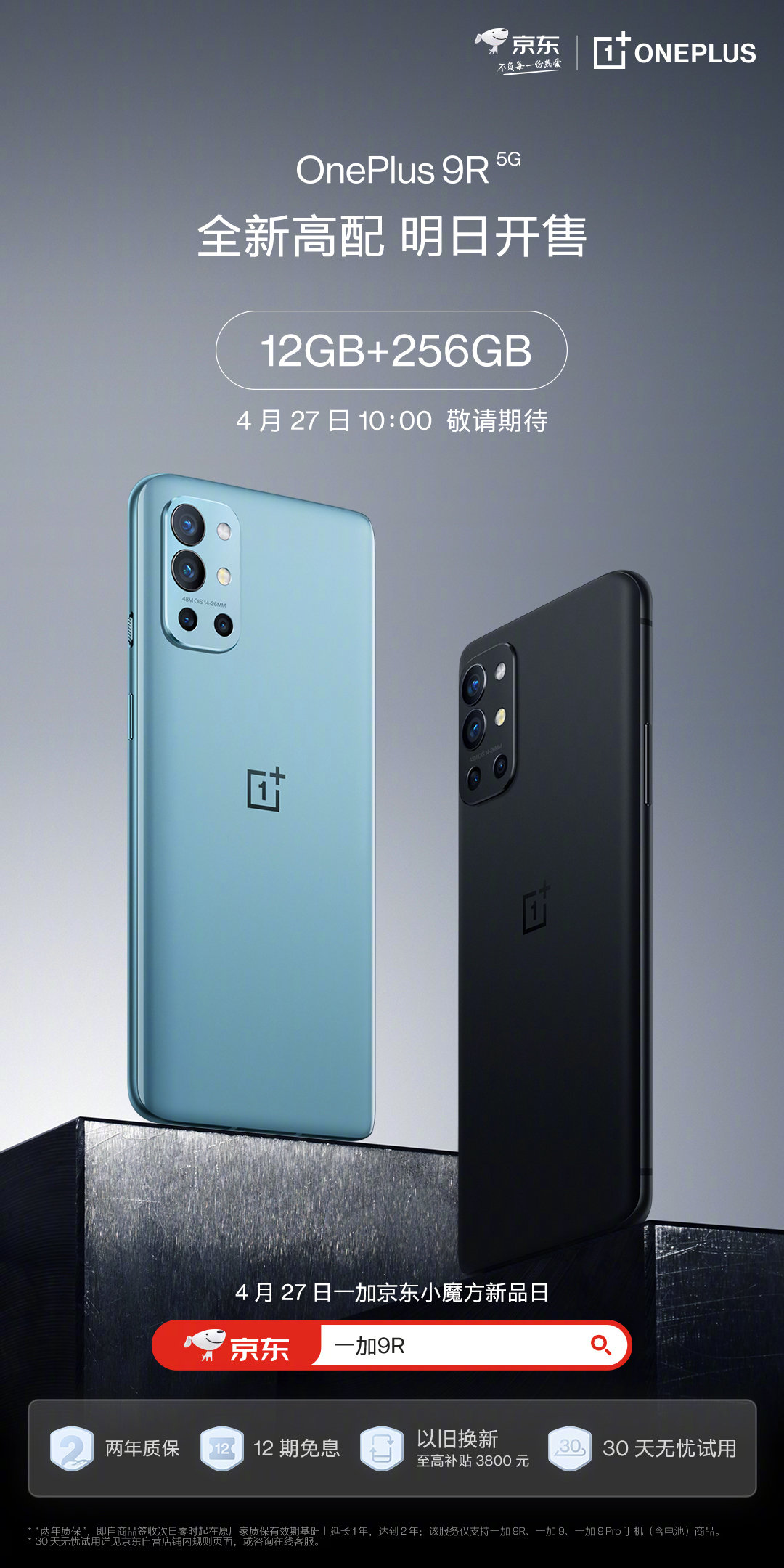 一加 9R 上新，12GB + 256GB 顶配版明日开售