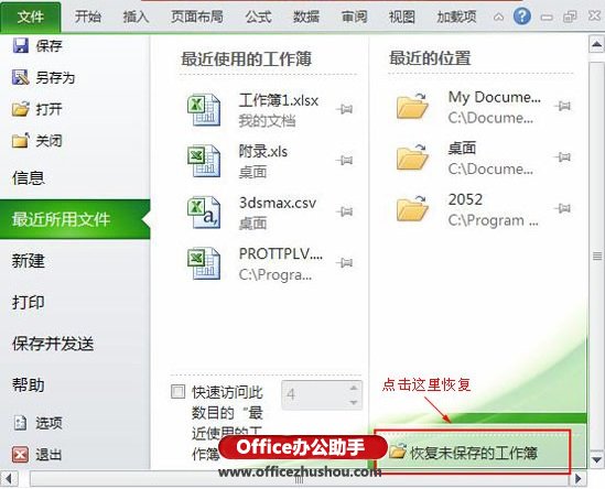 excel保存工作薄 如何手动恢复未保存的Excel2010工作薄的三种方法