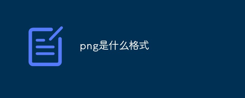 png是一种什么格式