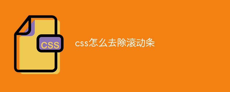 css怎么去除滚动条