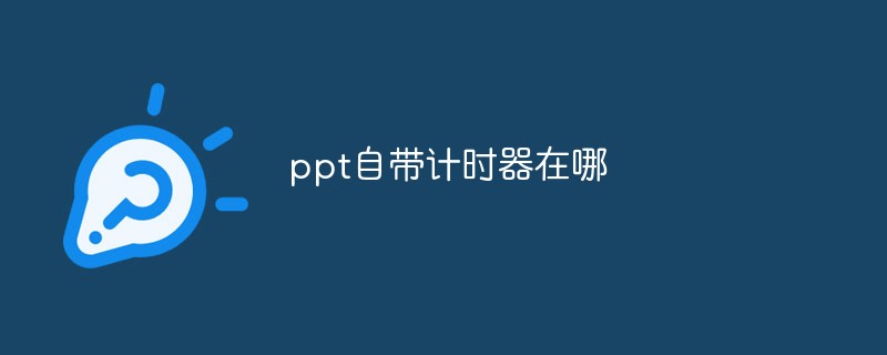 ppt自带计时器在哪