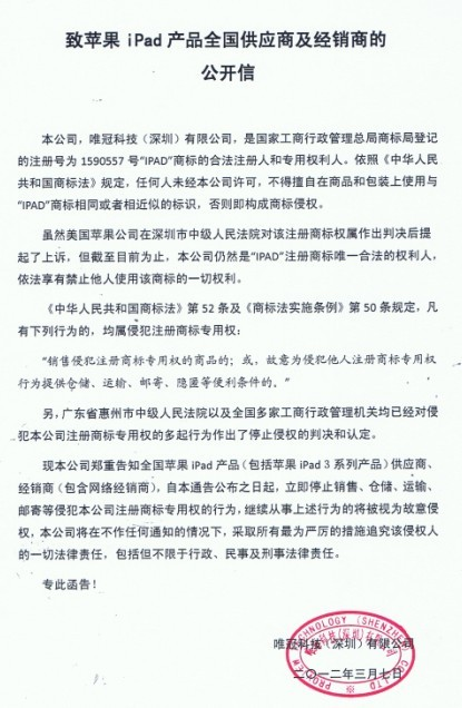 唯冠发公开信要求iPad供应商及经销商停止侵权