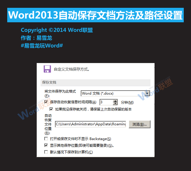 Word文档自动保存 Word2013自动保存文档方法及路径设置 Word文档自动保存 Word2013自动保存文档方法及路径设置