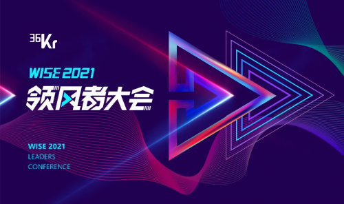 36氪领风者大会大咖汇聚!TCL实业兼电子CEO王成巅峰对谈敬请期待