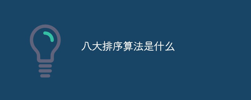 八大排序算法是什么