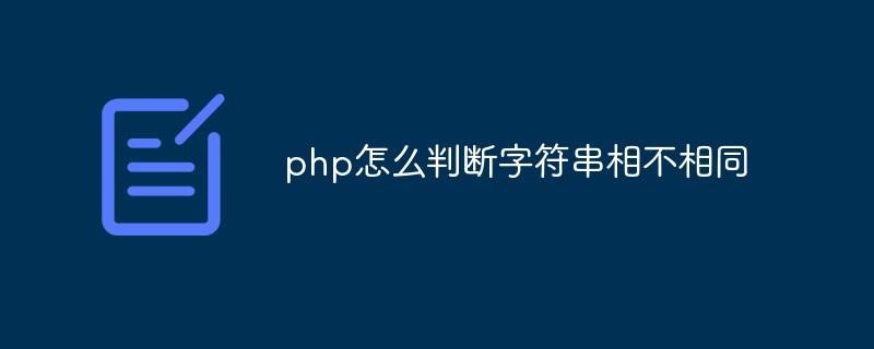php怎么判断字符串相不相同