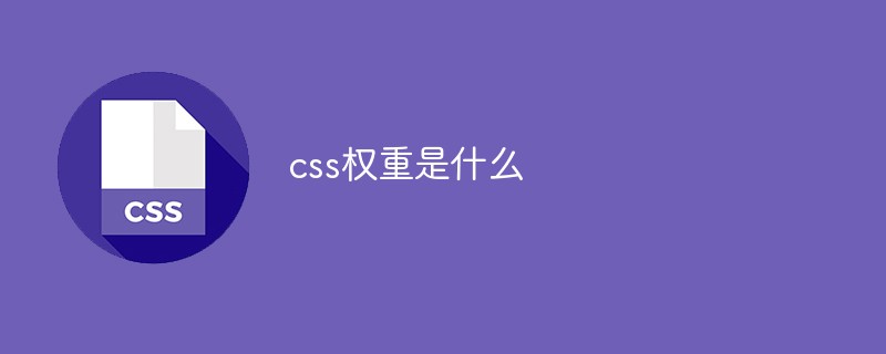 css权重是什么