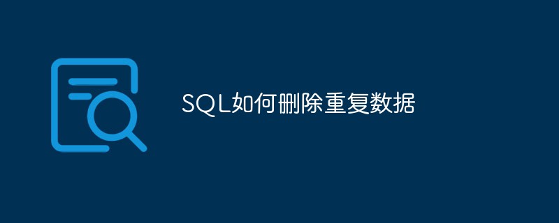 SQL如何删除重复数据