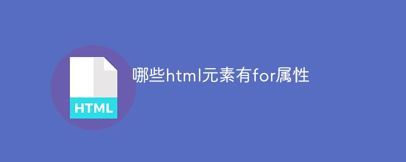 哪些html元素有for属性