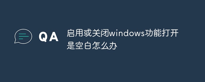 启用或关闭windows功能打开是空白怎么办