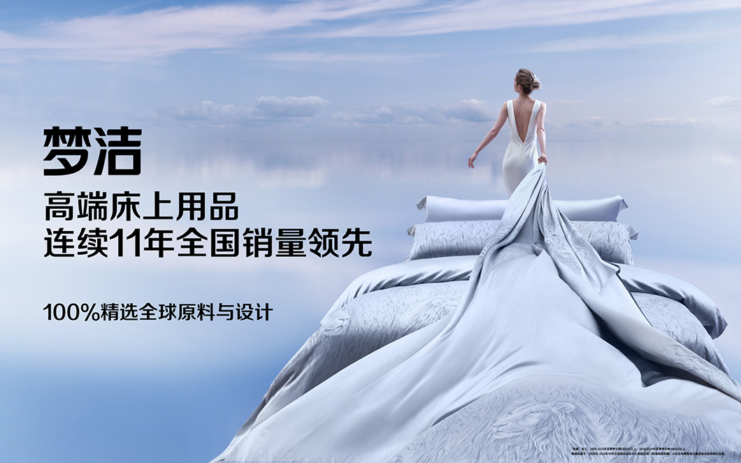 65年100%品质精选，梦洁股份高端床上用品全国领先