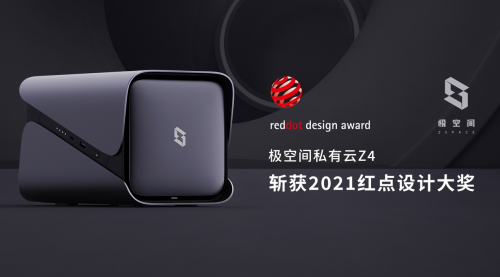 加冕工业设计“奥斯卡”!极空间私有云Z4系列斩获德国红点产品设计大奖