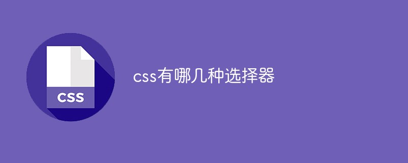 css有哪几种选择器
