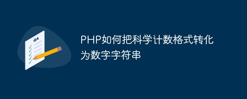 PHP如何把科学计数格式转化为数字字符串