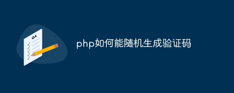 php如何能随机生成验证码