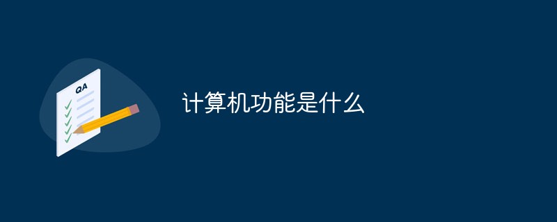 计算机功能是什么