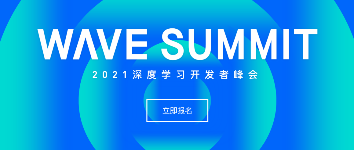 AI极客的快乐星球，WAVE SUMMIT 2021深度学习开发者峰会5.20如期而至