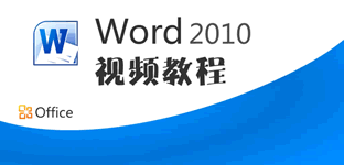 win7xp模式 Word2010官方下载 免费完整版(支持XP/Win7/Win8) win7xp模式 Word2010官方下载 免费完整版(支持XP/Win7/Win8)