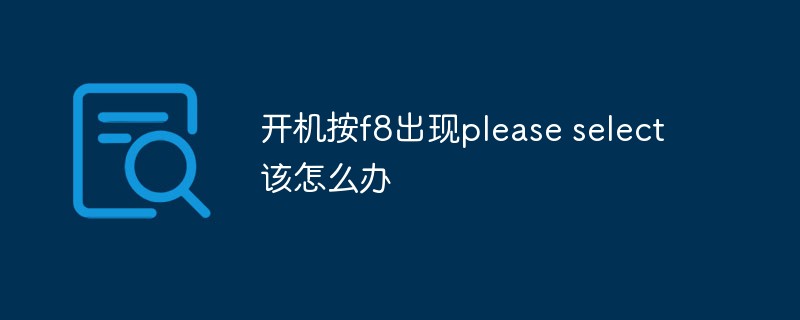 开机按f8出现please select该怎么办