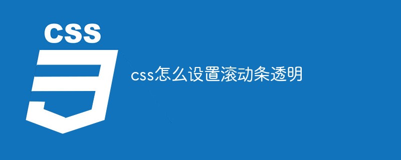css怎么设置滚动条透明