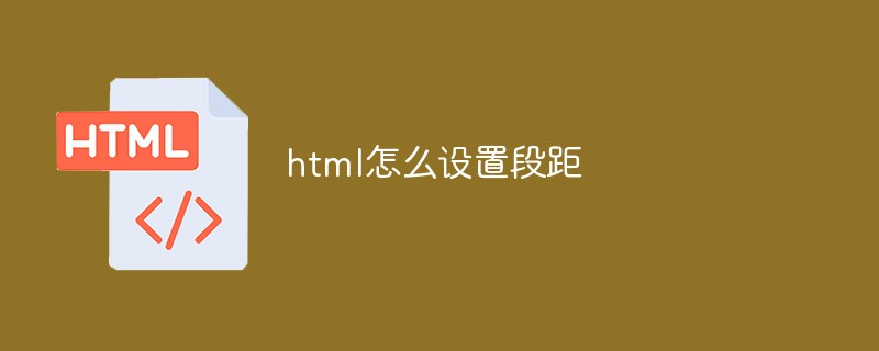 html怎么设置段距