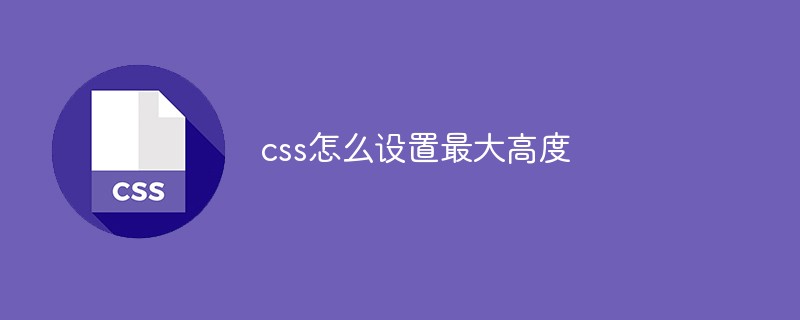 css怎么设置最大高度
