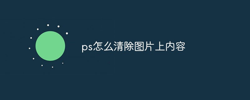 ps怎么清除图片上内容