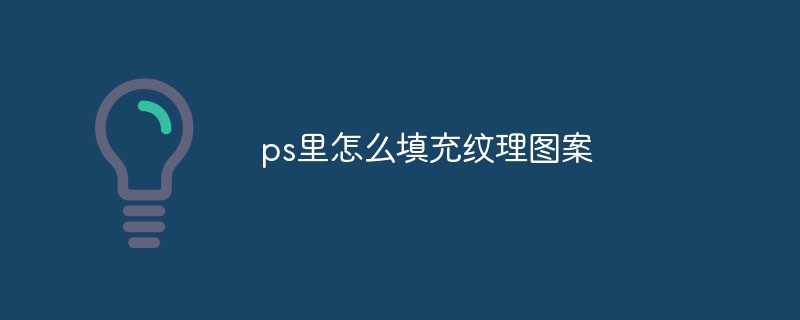 ps里怎么填充纹理图案