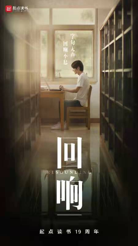 起点19周年平台业务创新升级 让优秀内容焕发更大价值-站长资讯网