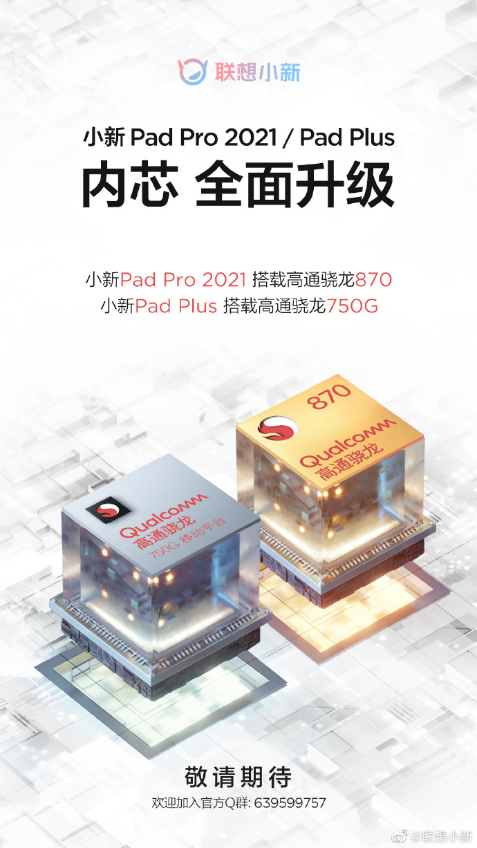 联想小新 Pad Pro 2021/Pad Plus 平板电脑预热:处理器升级到骁龙 870/750G