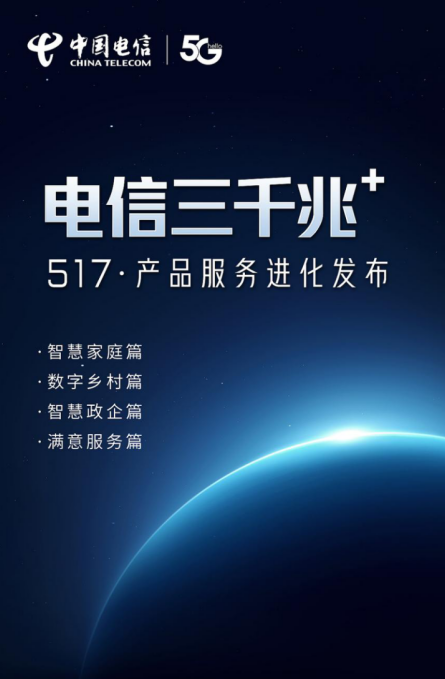 广东电信三千兆+升级发布 赋能数字化转型再立潮头