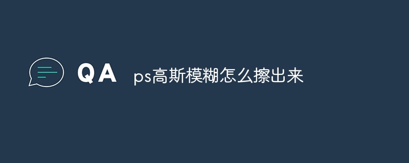ps高斯模糊怎么擦出来