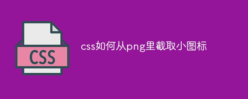 css如何从png里截取小图标