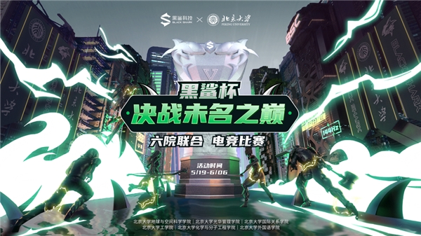 北大六院联合黑鲨杯 决战未名之巅电竞系列赛事开启招募